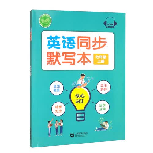 英语同步默写本 七年级上册封面