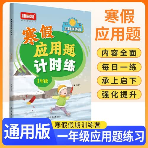 小学寒假应用题计时练一年级 通用版 小学应用题计时练应用题举一反三思维训练 寒假作业衔接应用题每日一练天天练 计算能手 计算小达人 2025寒假封面