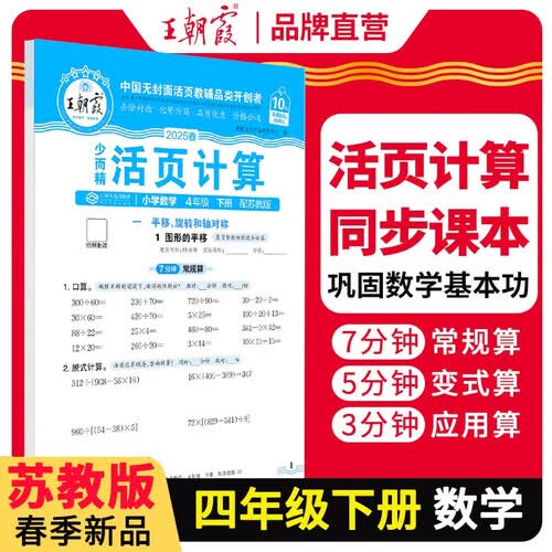 [苏教] 2025春活页计算四年级数学下册苏教版 小学数学计算能手四年级下册 小学课本教材同步训练计算能手计算小达人课时作业本一课一练专项练习册 王朝霞封面