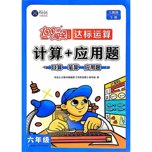 100分闯关计算+应用题六年级下册数学人教版 口算笔算应用题卡能手天天练封面