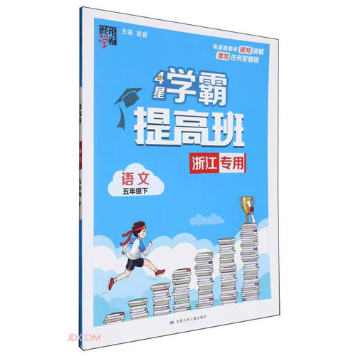 语文(5下浙江专用)/4星学霸提高班封面