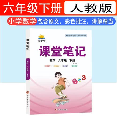 课堂笔记六6年级下册数学人教版课本同步教材全解黄冈学霸随堂笔记小学生预习笔记复习辅导书同步学六年级下册数学书学霸教材全解封面