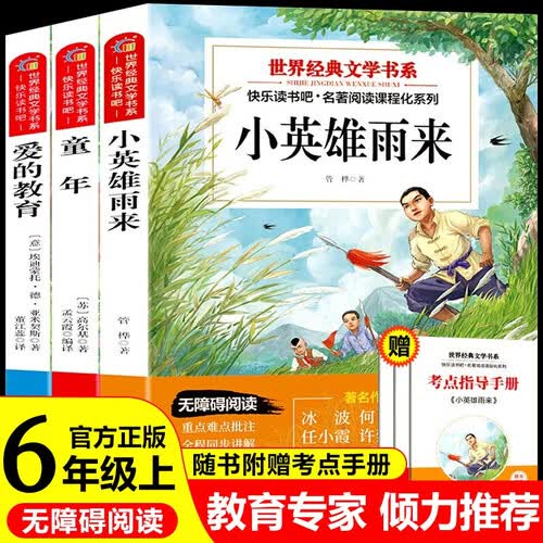 童年六年级上册 快乐读书吧六年级上册小英雄雨来 爱的教育赠考点指导手册（全3册）小学生课外读物适用人民教育出版社人教版语文教材配套书 世界经典儿童文学正版图书推荐7-14岁阅读封面