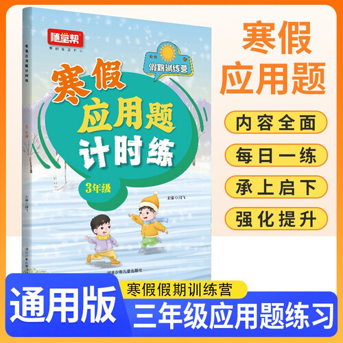 小学寒假应用题计时练三年级 通用版 小学应用题计时练应用题举一反三思维训练 寒假作业衔接应用题每日一练天天练 计算能手 计算小达人 2025寒假封面