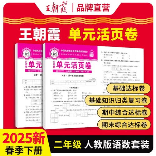 套装2册 2025春王朝霞单元活页卷二年级语文数学下册人教版 同步试卷二年级下册基础知识归类复习卷单元卷期中期末综合达标卷名师教你冲刺期末100分试卷 王朝霞封面
