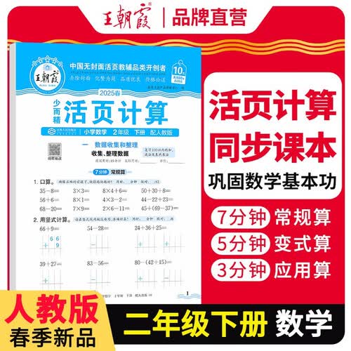[学校推荐]王朝霞2025春活页计算二年级数学下册人教版 小学数学计算能手二年级下册 小学课本教材同步训练计算能手计算小达人课时作业本一课一练专项练习册 王朝霞封面