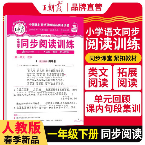 [学校推荐]王朝霞2025春小学语文同步阅读训练一年级下册人教版 小学语文活页同步阅读理解专项训练语文同步阅读训练 王朝霞封面