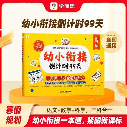 学而思 幼小衔接一日一练 幼儿园小班中班大班一年级 语文数学识字计算能力提升 入学准备 168视频 500+习题 三科合一 教学同步练教学神器封面