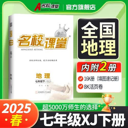 名校课堂 七年级下册地理 湘教版 2025春 初中地理教辅 新初一 名校名师打造 内附2册 16K填图速记册 8K活页卷封面