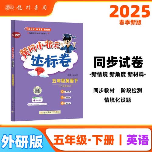 2025春季黄冈小状元达标卷新版五年级下册英语外研版WY小学5年级天天练同步试卷测试卷封面