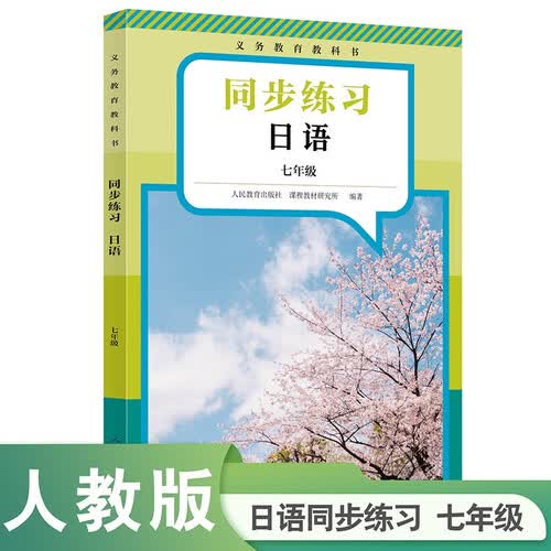 义务教育教科书 同步练习日语 七年级封面