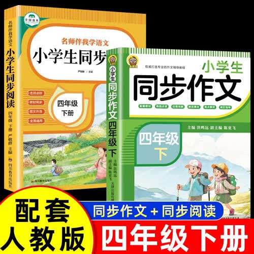 全2册 四年级下册同步作文+同步阅读 小学生语文作文大全人教版配套教材阅读理解写作技巧思路素材积累范文课外阅读推荐书籍封面