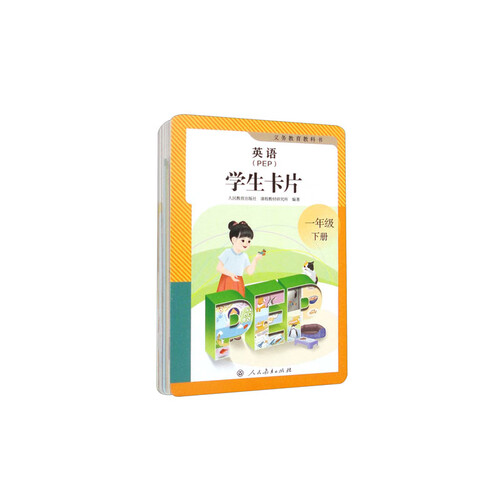 义务教育教科书英语（PEP）学生卡片一年级下册（新版）封面
