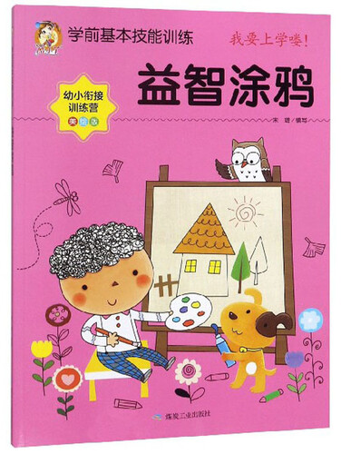 益智涂鸦（美绘版 幼小衔接训练营）/学前基本技能训练封面
