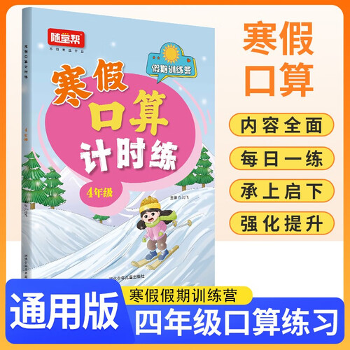 小学寒假口算计时练四年级 通用版 小学口算计时训练口算大通关星级口算 寒假作业衔接口算题卡每日一练天天练 计算能手 计算小达人寒假作业本 寒假一本通封面