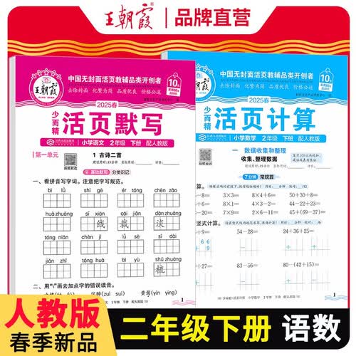 [学校推荐]王朝霞套装2册 2025春小学二年级语文活页默写+数学活页计算下册人教版 小学语文默写能手数学计算能手小达人少而精同步训练课时作业本一课一练 王朝霞封面