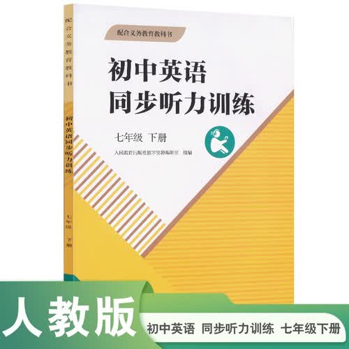 初中英语同步听力训练 七年级 下册封面