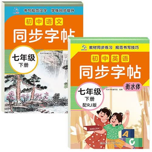 初中同步字帖七年级下册（全2册）语文+英语 初一同步练字帖人教版下 写字练字钢笔描红练习封面