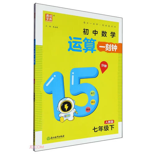 初中数学运算一刻钟(7下人教版)封面