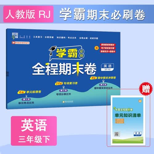 25春 学霸全程期末必刷卷三年级下册英语人教PEP版3年级起点 单元期中期末经纶学霸检测试卷封面