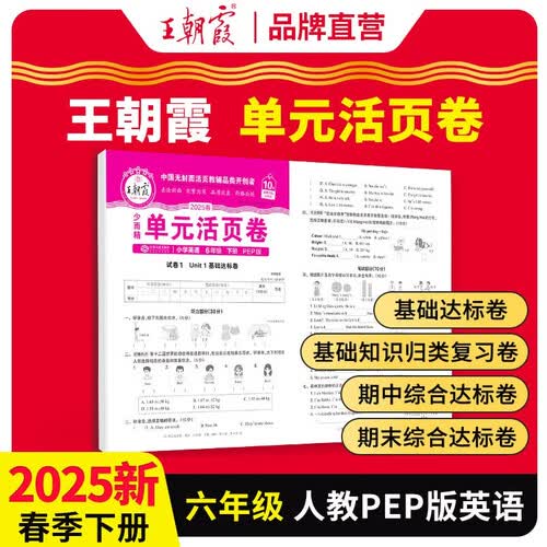 2025春王朝霞单元活页卷六年级英语下册人教版 同步试卷六年级下册基础知识归类复习卷单元卷期中期末综合达标卷名师教你冲刺期末100分试卷 王朝霞封面