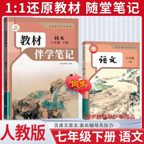 2025春初中教材伴学笔记七年级语文下册 人教版 初中教材同步讲解教材讲解全解教材笔记课堂笔记随堂笔记必刷题 教材好帮手封面