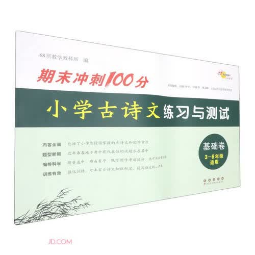 小学古诗文练习与测试(3-6年级适用基础卷)/期末冲刺100分封面