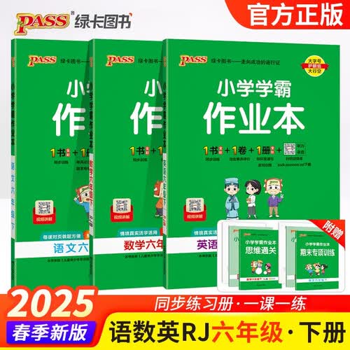 2025春季小学学霸作业本六年级下册语文+英语+数学人教版3本套装 pass绿卡图书 同步训练 练习题附试卷 同步教材封面