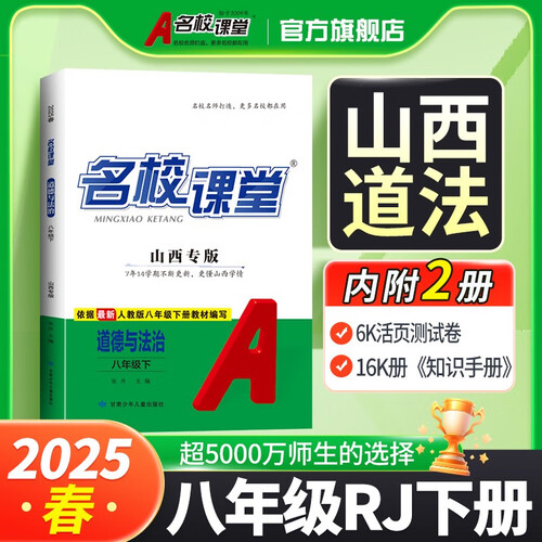 山西《名校课堂》8道法人教 25春下N封面