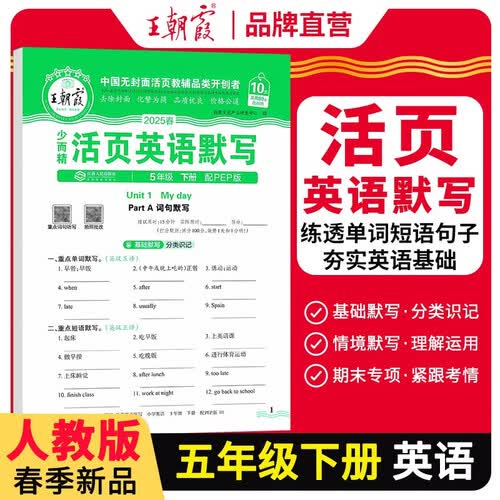 [学校推荐]王朝霞2025春活页默写五年级英语下册人教版 小学英语默写能手五年级下册 小学课本教材同步训练默写能手默写小达人课时作业本一课一练专项练习册 王朝霞封面