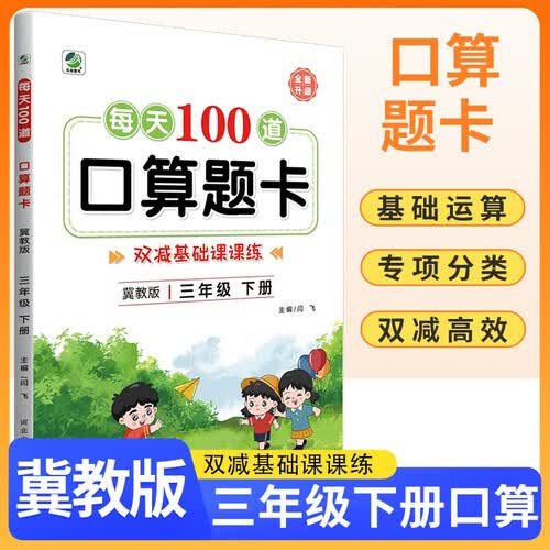 [冀教版] 每天100道口算题卡三年级下册冀教版 小学口算题卡专项训练计时测评一日一练口算大通关必刷题 口算天天练 计算能手 计算小达人 乐双图书封面