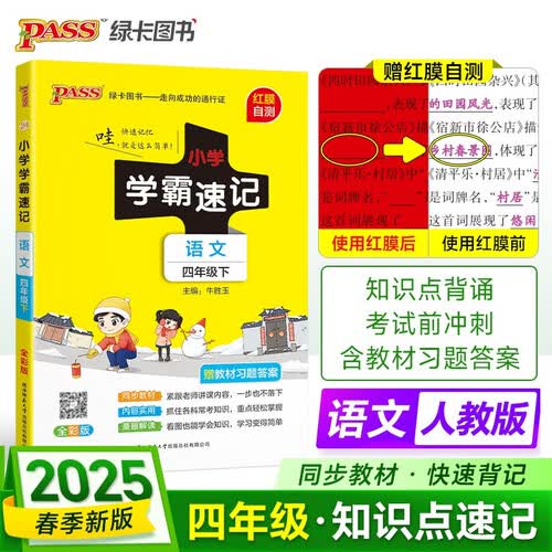 25春 小学学霸速记 语文 四年级 下册 人教版 pass绿卡图书含教材习题答案 同步教材常考知识点背诵 巩固基础考前冲刺 漫画解读封面