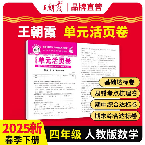 2025春王朝霞单元活页卷四年级数学下册人教版 同步试卷四年级下册基础知识归类复习卷单元卷期中期末综合达标卷名师教你冲刺期末100分试卷 王朝霞封面