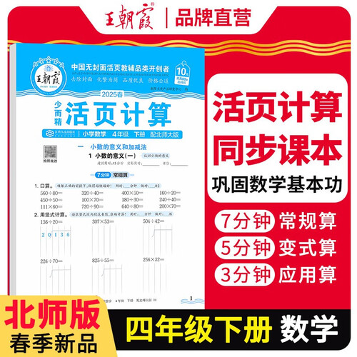 [北师] 王朝霞2025春活页计算四年级数学下册北师版 小学数学计算能手四年级下册 小学课本教材同步训练计算能手计算小达人课时作业本一课一练专项练习册 王朝霞封面