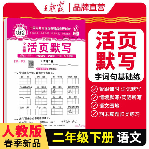 [学校推荐]王朝霞2025春活页默写二年级语文下册人教版 小学语文默写能手二年级下册 小学课本教材同步训练默写能手默写小达人课时作业本一课一练专项练习册 王朝霞封面