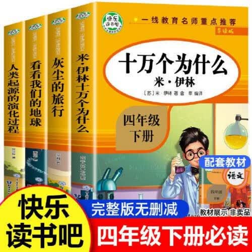 快乐读书吧 四年级下册（全4册）独家封面