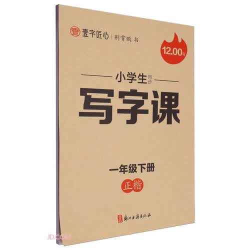 小学生同步写字课(1下正楷)封面