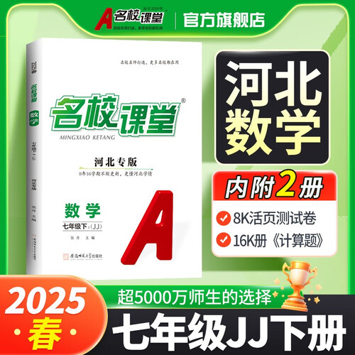 河北《名校课堂》7数冀教 25春下N封面