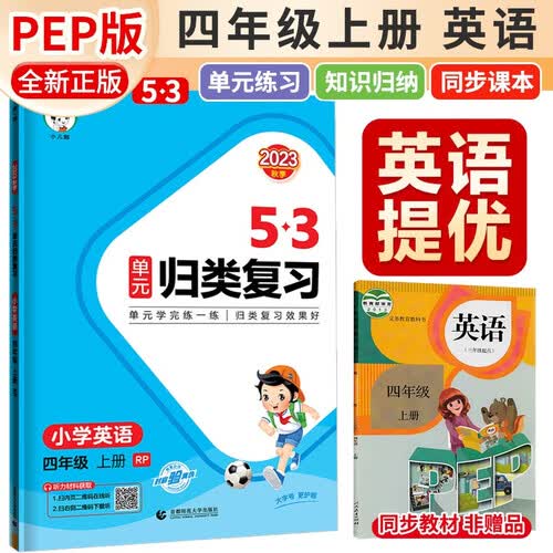 53 单元归类复习四年级英语上册人教版 五三单元归类复习 小学同步训练单元归类复习专项训练大院达标测试过关检测必刷题天天练 53天天练 五三天天练封面