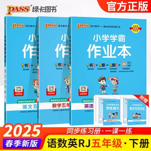 2025春季小学学霸作业本五年级下册语文+英语+数学人教版3本套装 pass绿卡图书 同步训练 练习题附试卷 同步教材封面