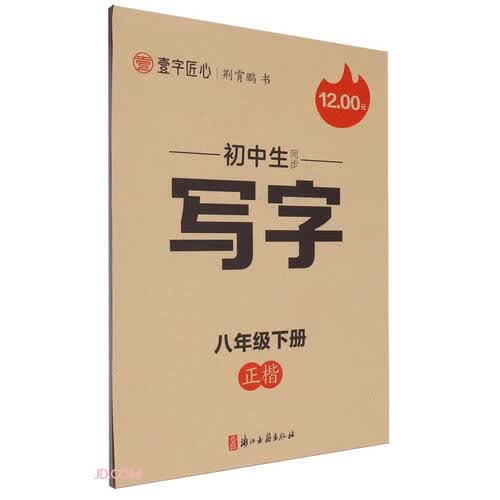 初中生同步写字(8下正楷)封面