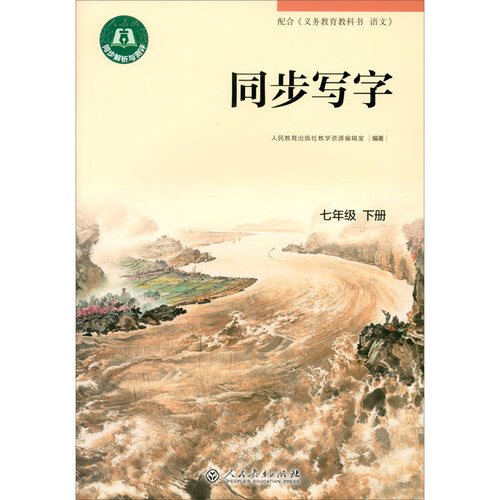 同步写字 七年级 下册封面