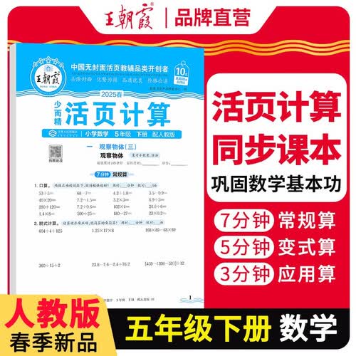 [学校推荐]王朝霞2025春活页计算五年级数学下册人教版 小学数学计算能手五年级下册 小学课本教材同步训练计算能手计算小达人课时作业本一课一练专项练习册 王朝霞封面