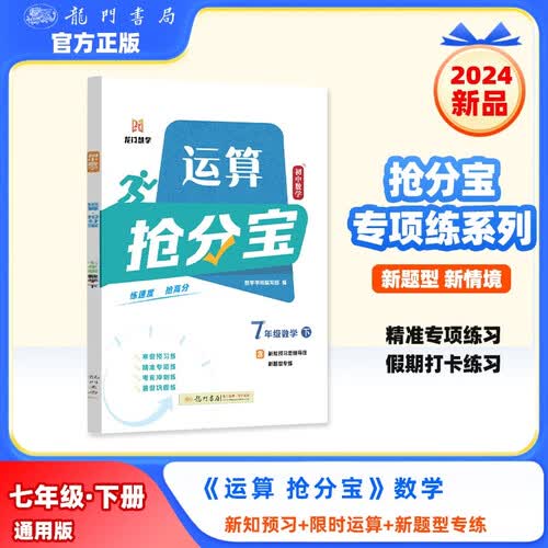 2025年春季启东中学作业本初中数学运算抢分宝七年级数学(下)封面