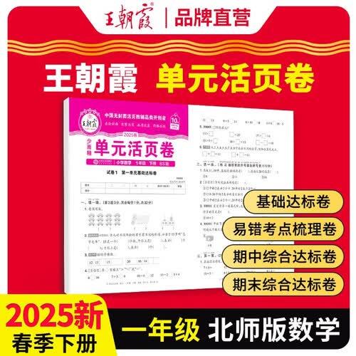 [北师] 2025春王朝霞单元活页卷一年级数学下册北师版 同步试卷一年级下册基础知识归类复习卷单元卷期中期末综合达标卷名师教你冲刺期末100分试卷 王朝霞封面