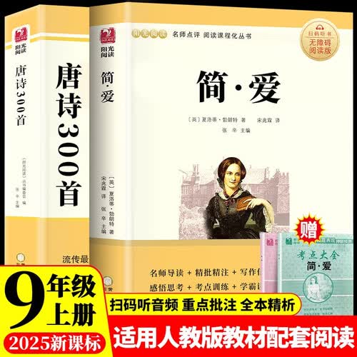 简爱和唐诗三百首原著正版九年级上册人教版初中教材配套课外阅读课外书（全2册）人民教育出版社人教版配套阅读封面
