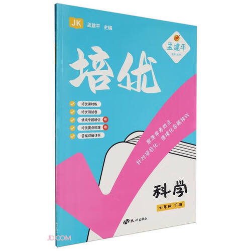 科学(6下JK)/培优封面