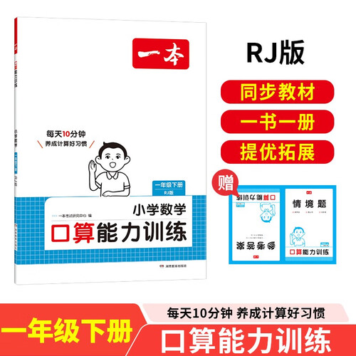 一本小学数学口算能力训练一年级下册人教版 2025版数学同步教材笔算听算期中期末计算能力强化训练封面