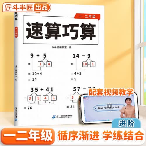 斗半匠 小学生速算巧算一二年级技巧大全 数学思维训练口算题卡练习册天天练举一反三推理能力意识训练封面
