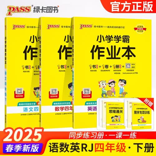 2025春季小学学霸作业本四年级下册语文+英语+数学人教版3本套装 pass绿卡图书 同步训练 练习题附试卷 同步教材封面